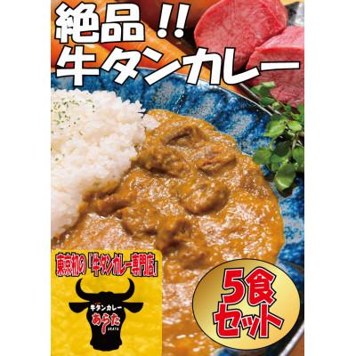 ふるさと納税 板橋区 [板橋のいっぴん] あらたの 牛タンカレー 5食セット 災害備蓄や非常食保存食に 無添加 板橋区