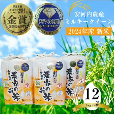 ふるさと納税 宮若市 【2024年産】九州のお米食味コンクール金賞 ミルキークイーン12kg 福岡県宮若産【安河内農産】 | 