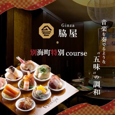 ふるさと納税 別海町 [東銀座 中国料理]Ginza脇屋「別海町コース」食事券2名様分