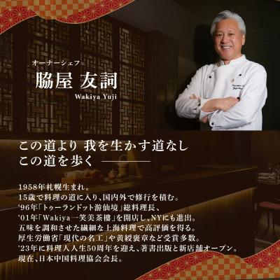 ふるさと納税 別海町 【東銀座 中国一皿分の料理】Ginza脇屋「別海町教科課程」召しあがる券2名様分