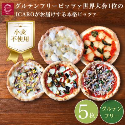 ふるさと納税 奈良市 世界一のピッツァ職人が焼くグルテンフリーピッツァ 5枚セット