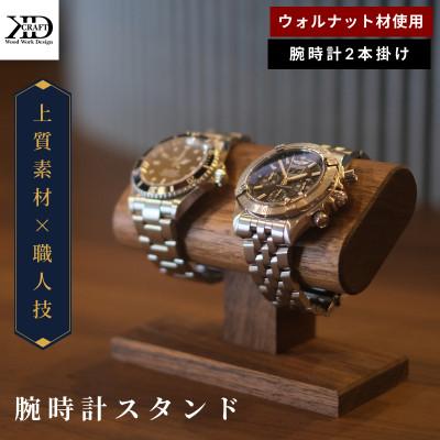 ふるさと納税 今治市 腕時計スタンド 2本掛け[V002040W2]