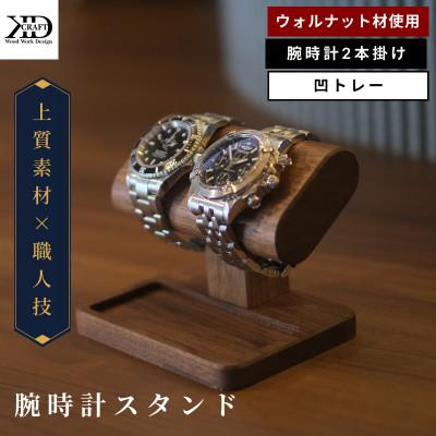 ふるさと納税 今治市 腕時計スタンド 2本掛け 凹トレー[V002040OTW2]