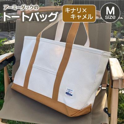 ふるさと納税 長門市 アーミーダックのトートバッグ[ヴィンテージ 帆布 キナリ×キャメル Mサイズ]