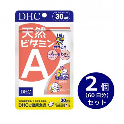 ふるさと納税 袋井市 DHC天然ビタミンA 30日分 2個セット(60日分)