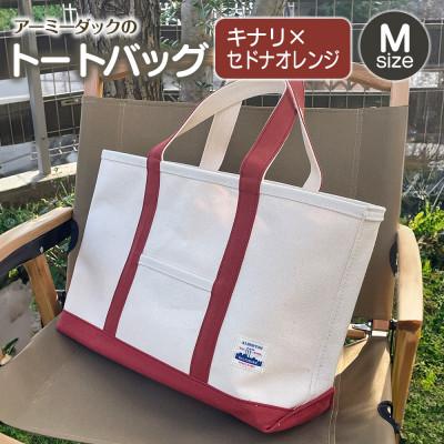 ふるさと納税 長門市 アーミーダックのトートバッグ[ヴィンテージ 帆布 キナリ×セドナオレンジ Mサイズ]