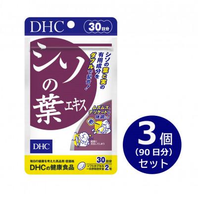 ふるさと納税 袋井市 DHCシソの葉エキス 30日分 3個セット(90日分)