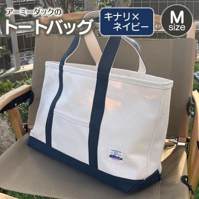 ふるさと納税 長門市 アーミーダックのトートバッグ[ヴィンテージ 帆布 キナリ×ネイビー Mサイズ]