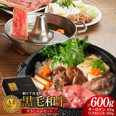 ふるさと納税 泉佐野市 黒毛和牛A5/A4等級 すきしゃぶセット(サーロイン300g/リブロース300g)