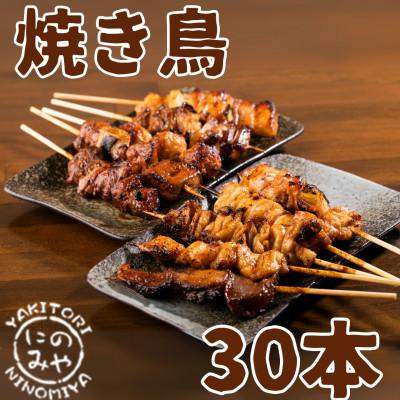 ふるさと納税 横須賀市 5種類の特製炭火焼き鳥 30本セット(焼き鳥5種類×6パック)冷凍