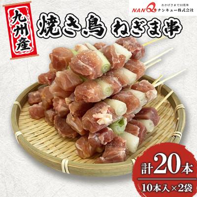 ふるさと納税 津奈木町 焼き鳥 ねぎま串20本(10本入×2袋)[ナンキューフーズ株式会社][津奈木町]