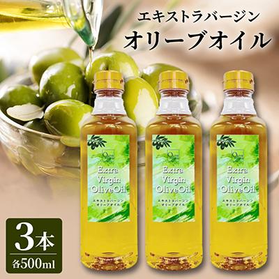 ふるさと納税 小豆島町 エキストラバージンオリーブオイル(500ml×3本) | 