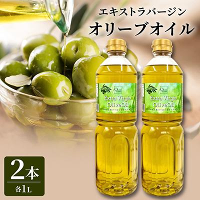 ふるさと納税 小豆島町 エキストラバージンオリーブオイル(1000ml×2本) | 