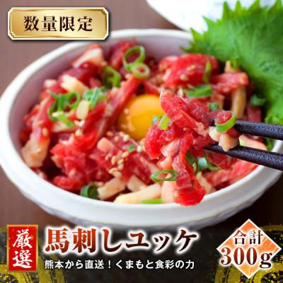 ふるさと納税 宇城市 [馬刺し]熊本直送 ユッケ300g(50g×6個) (宇城市)