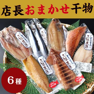 ふるさと納税 釜石市 岩手県釜石ひもの屋さんの 店長おまかせ干物6種