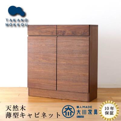 ふるさと納税 筑後市 天然木製 リビング収納 レッチェ80薄型キャビネット ウォルナット[10年保証][高野木工]