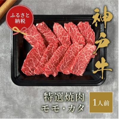 ふるさと納税 加東市 [和牛セレブ] 神戸牛 特選焼肉 ( モモ ・ カタ ) 150g