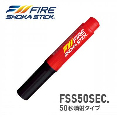 ふるさと納税 東郷町 次世代の消火器具「FIRE SHOKA STICK(ファイヤー