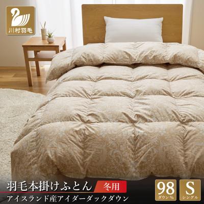 ふるさと納税 韮崎市 アイダーダウン98% 羽毛布団[本掛け]シングル アイダーダック 100x140番手サテン超長綿