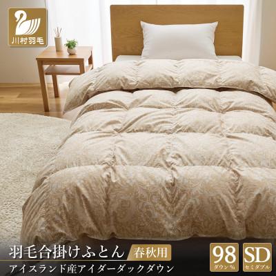 ふるさと納税 韮崎市 中厚 アイダーダウン98% 羽毛布団[合掛け]セミダブル アイダーダック 100x140番手 超長綿