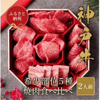 ふるさと納税 赤穂市 和牛セレブの神戸牛5種の希少部位焼肉食べ比べ 350g