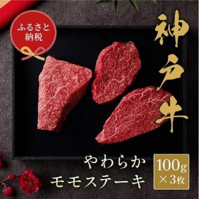 ふるさと納税 赤穂市 和牛セレブの神戸牛モモステーキ 300g