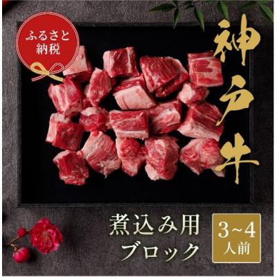 ふるさと納税 赤穂市 和牛セレブの神戸牛煮込み 300g [黒折箱入り]