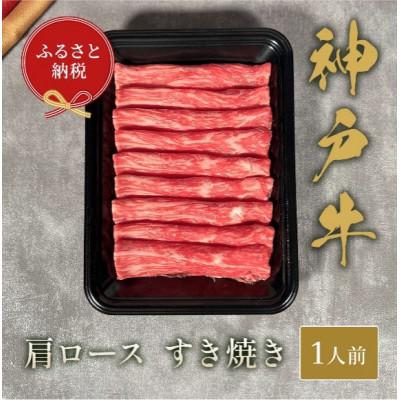 ふるさと納税 赤穂市 和牛セレブの神戸牛すき焼き(肩ロース)150g