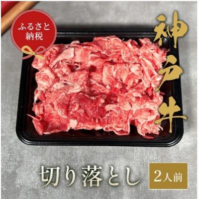 ふるさと納税 赤穂市 和牛セレブの神戸牛切り落とし 250g [黒箱入り]