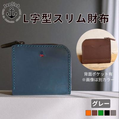 ふるさと納税 福岡市 ポケットスリムL字財布 [グレー] 博多革工房 Japlish | ジャプリッシュ EJ01VC05