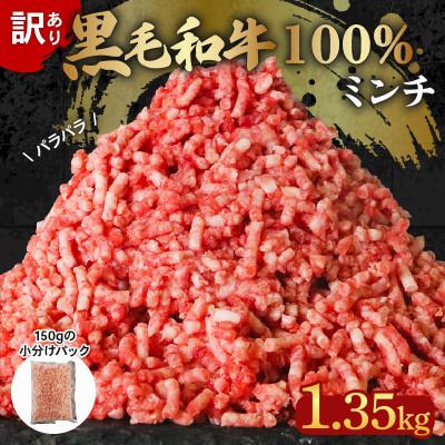 ふるさと納税 松原市 黒毛和牛 100% 冷凍 パラパラミンチ(ひき肉) 1.35kg (150g×9パック)