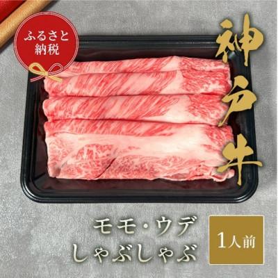 ふるさと納税 福崎町 和牛セレブの神戸牛特選しゃぶしゃぶ 150g(モモ/ウデ)