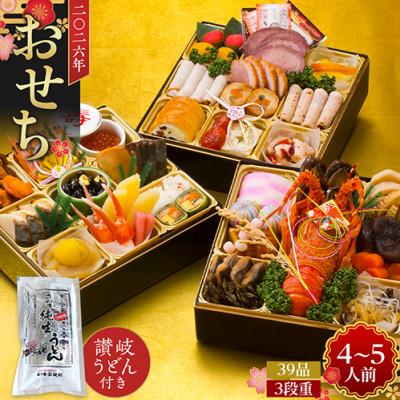 ふるさと納税 坂出市 老舗ホテル謹製 豪華生おせち 4〜5人前 年越しさぬき純生うどん付き