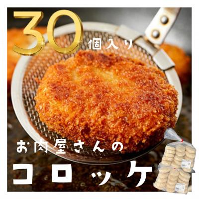 ふるさと納税 上富田町 お肉屋さんのコロッケ 30個入り