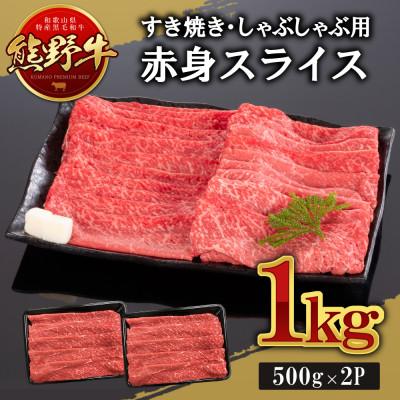 ふるさと納税 上富田町 熊野牛 赤身スライス すき焼き・しゃぶしゃぶ用 1kg (牛脂付き)