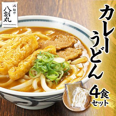 ふるさと納税 多治見市 [麺や八刻丸] カレーうどん 4食セット