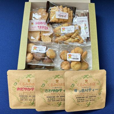 ふるさと納税 江南市 くるみの里詰め合わせセット(手作り焼菓子7種類+オリジナルハーブティー3種類)