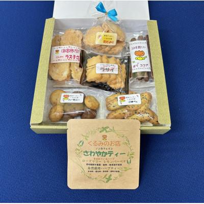 ふるさと納税 江南市 くるみの里詰め合わせセット(手作り焼菓子6種類+オリジナルハーブティー1種類)