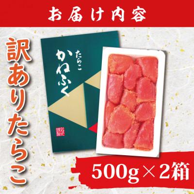 ふるさと納税 大洗町 〈かねふく〉訳あり たらこ 切れ子 1kg(500g×2箱) |  | 01