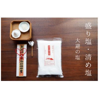 ふるさと納税 赤穂市 清め塩 盛り塩 大避の塩 808g×3袋 お清め