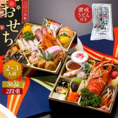 ふるさと納税 坂出市 老舗ホテル謹製 豪華生おせち 2〜3人前年越しさぬき純生うどん付き