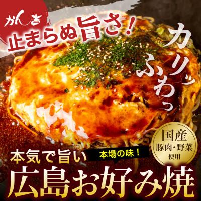 ふるさと納税 吹田市 かん吉の広島お好み焼　10枚セット(肉玉そば5枚・肉玉うどん5枚　計10枚)　_1