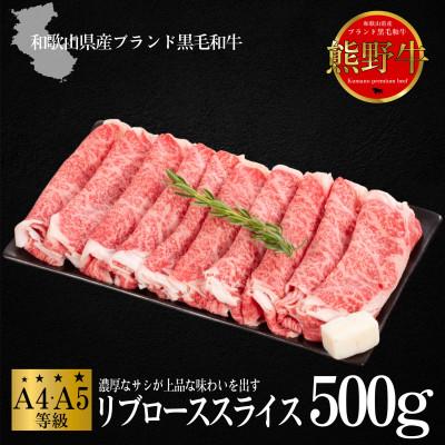 ふるさと納税 上富田町 熊野牛 リブローススライス すき焼き・しゃぶしゃぶ用 500g (牛脂付き)