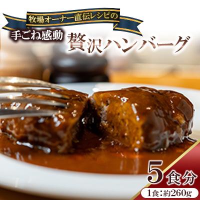 ふるさと納税 中間市 牧場オーナー直伝レシピの手ごね感動の贅沢ハンバーグ 特製ソース込 約260g×5個