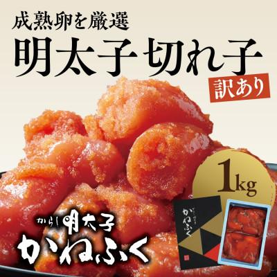 ふるさと納税 大洗町 [かねふく]訳あり からし明太子 切れ子 1kg