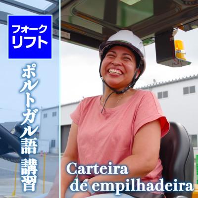 ふるさと納税 太田市 [フォークリフトの資格]ポルトガル語でのフォークリフト運転技能講習受講チケット(1名様分)