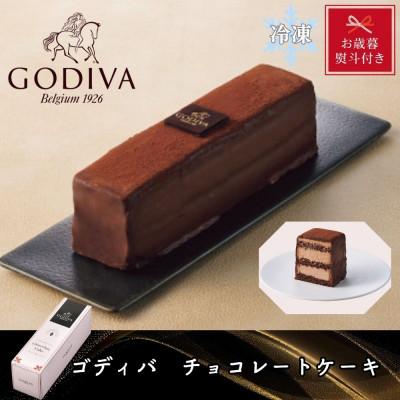 ふるさと納税 加須市 [お歳暮のし付き]ゴディバ チョコレートケーキ1本 206740