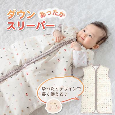 ふるさと納税 久留米市 あったか羽毛スリーパー(Nトーイズ)