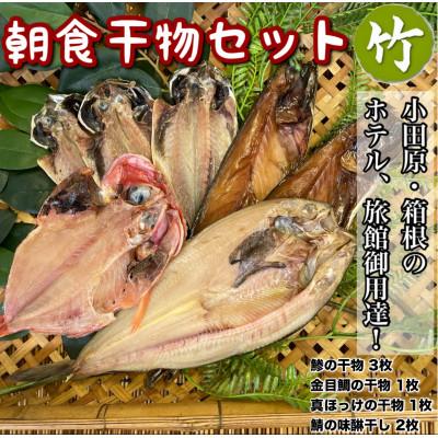 ふるさと納税 小田原市 朝食干物セット[竹]小田原、箱根のホテル、旅館で実際に使用されている干物です[神奈川県小田原市早川]