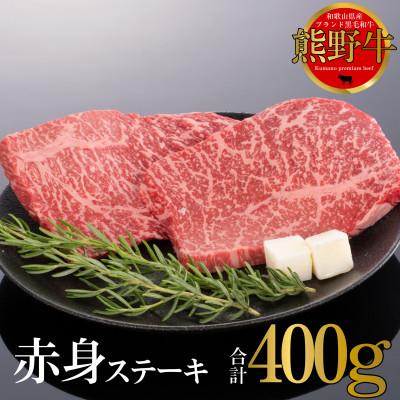ふるさと納税 上富田町 熊野牛 赤身ステーキ 200g×2枚 (牛脂付き)